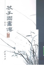 芥子园画传  第3册 封面