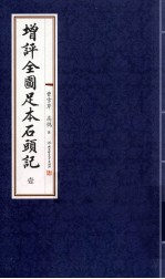增评全图足本石头记  1 电子书封面