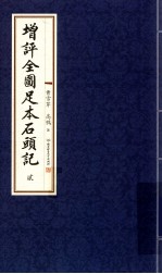 增评全图足本石头记  2 电子书封面