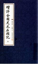 增评全图足本石头记  3 电子书封面