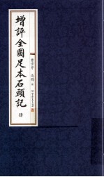 增评全图足本石头记  4 电子书封面