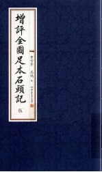 增评全图足本石头记  5 电子书封面