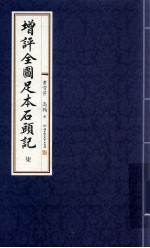 增评全图足本石头记  7 电子书封面