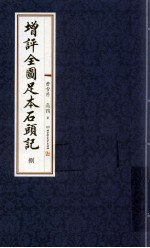 增评全图足本石头记  8 封面