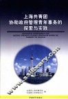 上海共青团协助政府管理青年事务的探索与实践 封面