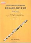 和谐社会建筑与青少年发展研究报告  第三届中国青少年发展论坛暨中国青少年研究会优秀论文集  2007 封面