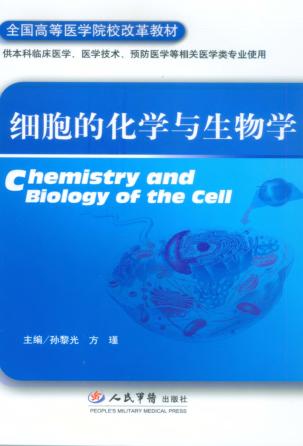 细胞的化学与生物学 封面