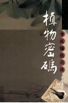 植物密码  李氏绿色兵法 封面