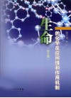 生命的化学反应网络  修订版 封面