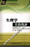 生理学实验指导 封面