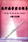 流行病学实习指导 封面