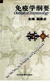 免疫学纲要 封面
