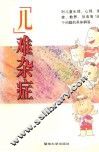 “儿”难杂症 封面