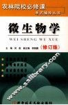 《农林院校必修课考试辅导》丛书  微生物学  修订版 封面