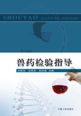 兽药检验指导 封面