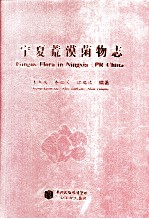 宁夏荒漠菌物志 封面