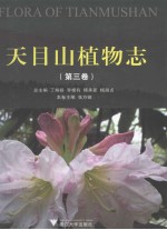 天目山植物志  第3卷  鹿蹄草科—菊科 封面