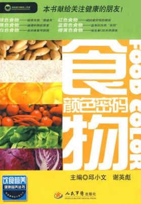 食物颜色密码 封面