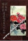 汪恩煦张素华书画篆刻习作纪念册 电子书封面