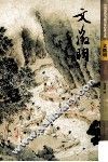 中国历代书画名家经典大系  文徵明  下 封面