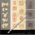 浙江  篆刻选 封面