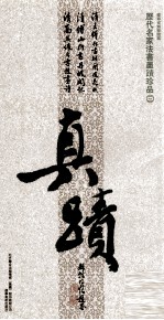 历代名家法书墨迹珍品  3 封面