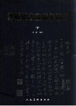 郑板桥书画编年图目  下 封面