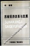苏南经济改革与发展 封面