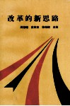 改革的新思路  特区企业管理与经济发展探索 封面