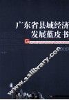 2009年广东省县域经济发展蓝皮书 封面