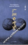 广州与世界 封面
