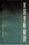 美国垄断财团 封面