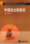 中国政治制度史 封面