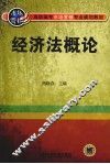 经济法概论 封面