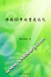 跨越60年的重庆记忆 封面