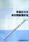 冷战后日本对台湾政策研究 封面