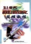 21世纪办公自动化简明教程 封面