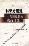 科学发展观  与时俱进的执政理念 封面