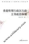 香港特别行政区行政主导政治体制 封面