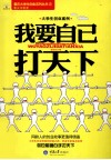 大学生创业案例之我要自己打天下 封面