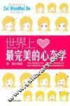 世界上最完美的心态学 封面