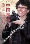 当代女马可·波罗的中国日志 封面