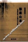 雁荡山志 封面