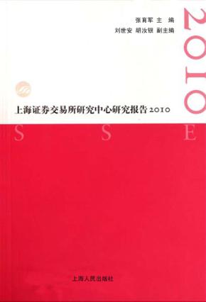 上海证券交易所研究中心研究报告  2010 封面