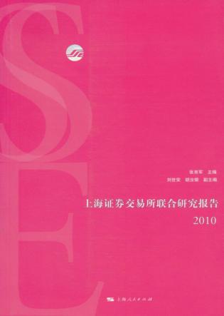 上海证券交易所联合研究报告  2010 封面