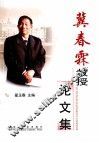 冀春霖教授论文集 封面