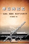 难忘的记忆  毛泽东、周恩来、邓小平与天津大学 封面