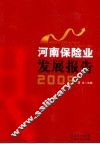 河南保险业发展报告  2009 封面