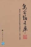 乌家培文库  第4册  经济及其研究的数量化与信息化  1984-1986 封面