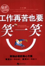 工作再苦也要笑一笑 封面